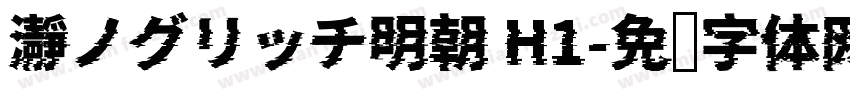 瀞ノグリッチ明朝 H1字体转换